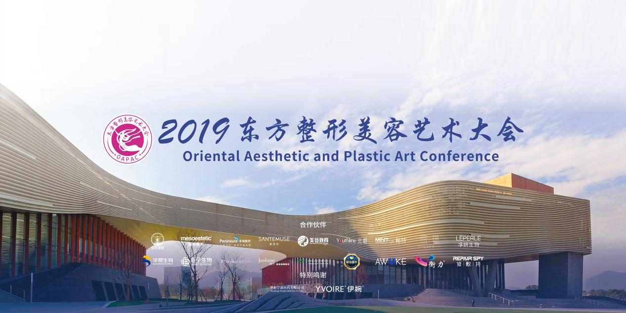 2019东方整形美容艺术大会主视觉