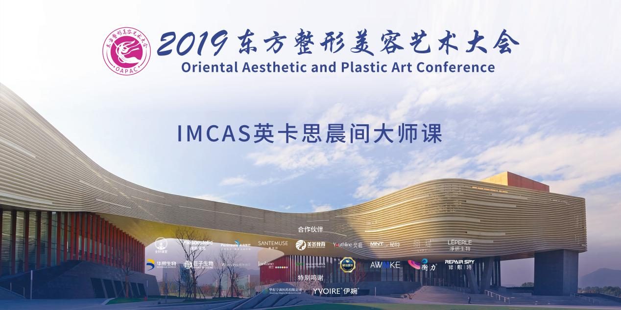 IMCAS英卡思晨间大师课